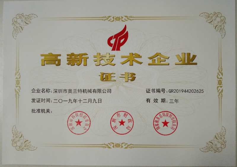 喜讯！深圳市奥兰特机械有限公司荣获国家高新技术企业认证